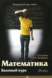Книга Математика. Базовый курс