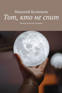 Книга Тот, кто не спит. Фантастические истории