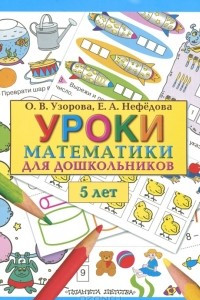 Книга Уроки математики для дошкольников. 5 лет