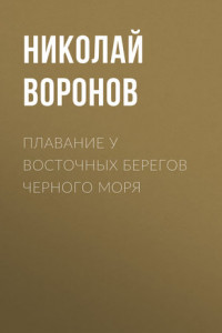 Книга Плавание у восточных берегов Черного моря