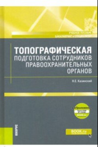 Книга Топографическая подготовка сотрудников правоохранительных органов + еПриложение. Карта. Учебное пос.