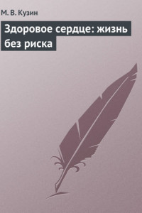 Книга Здоровое сердце: жизнь без риска