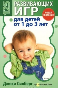 Книга 125 развивающих игр для детей от 1 до 3 лет