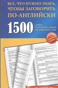 Книга 1500 самых употребительных английских слов на все случаи жизни