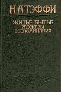 Книга Житье-бытье. Рассказы, воспоминания