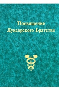 Книга Посвящение Луксорского Братства