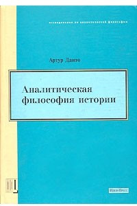 Книга Аналитическая философия истории