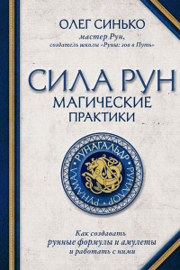 Книга Сила рун. Магические практики. Как создавать рунные формулы и амулеты и работать с ними