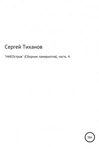 Книга «НАЕОстров» (Сборник памяркотов), часть.4