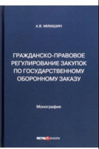 Книга Гражданско-правовое регулирование закупок по государственному оборонному заказу. Монография