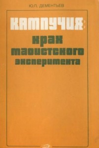 Книга Кампучия: крах маоистского эксперимента