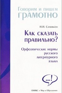 Книга Как сказать правильно? Орфоэпические нормы русского литературного языка