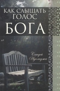 Книга Как слышать голос Бога