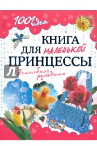 Книга Книга для маленькой принцессы. Волшебное рукоделие