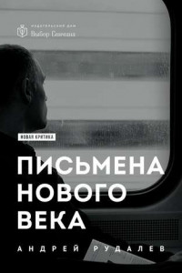 Книга Письмена нового века