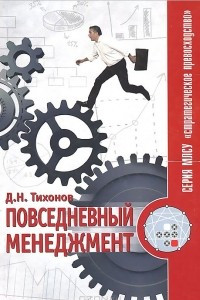 Книга Повседневный менеджмент