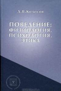 Книга Поведение: физиология, психология, этика