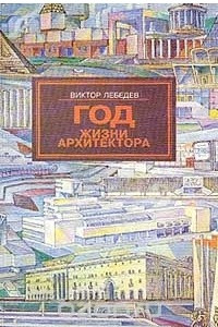 Книга Год жизни архитектора