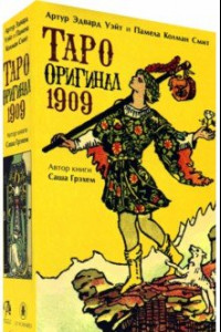 Книга Набор. Таро Оригинал 1909 + книга