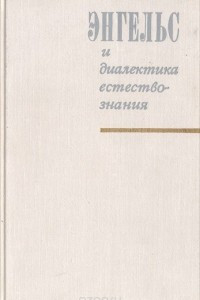 Книга Энгельс и диалектика естествознания