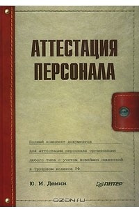 Книга Аттестация персонала