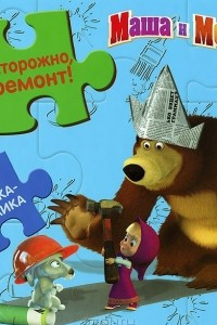 Книга Осторожно, ремонт! Машины сказки. Книжка-мозаика