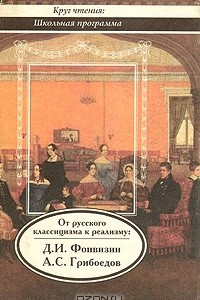 Книга От русского классицизма к реализму: Д. И. Фонвизин, А. С. Грибоедов