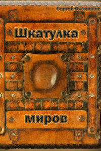 Книга Шкатулка миров