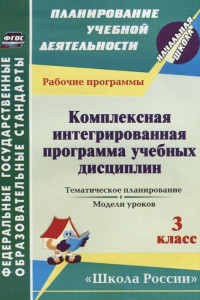 Книга Комплексная интегрированная программа учебных дисциплин к УМК 