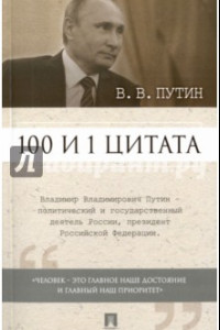 Книга 100 и 1 цитата