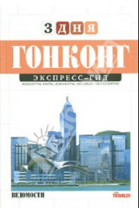 Книга Экспресс-гид. 3 дня. Том 18. Гонконг