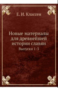 Книга Новые материалы для древнейшей истории славян. Выпуск 1-3