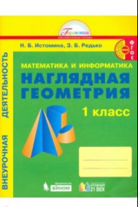 Книга Математика и информатика: Наглядная геометрия. 1 класс. Тетрадь