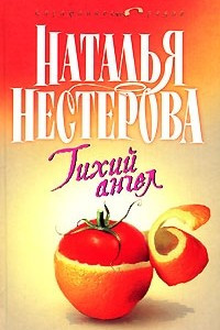 Книга Тихий ангел