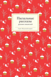 Книга Пасхальные рассказы русских писателей