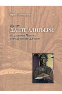 Книга Культ Данте Алигьери и культура Италии первой трети XX века