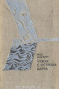 Книга Чужак с острова Барра