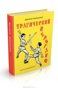 Книга Трагический иероглиф