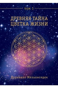 Книга Древняя тайна Цветка Жизни. Том 1