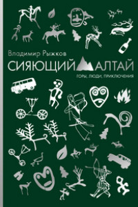 Книга Сияющий Алтай. Горы, люди, приключения. Рыжков В.А.