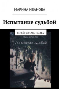 Книга Испытание судьбой. Семейная сага. Часть 2