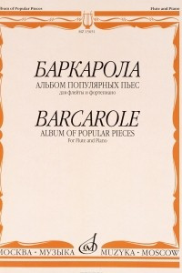 Книга Баркарола. Альбом популярных пьес. Для флейты и фортепиано