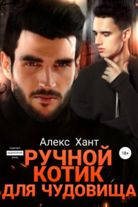 Книга Ручной котик для чудовища