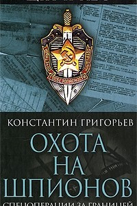 Книга Охота на шпионов. Спецоперации за границей