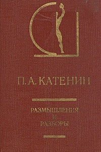 Книга П. А. Катенин. Размышления и разборы