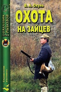 Книга Охота на зайцев