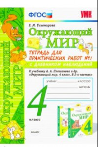 Книга Окружающий мир. 4 класс. Тетрадь для практических работ № 1 к учебнику А.А. Плешакова. ФГОС