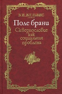 Книга Поле брани. Сквернословие как социальная проблема