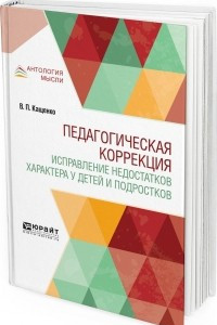 Книга Педагогическая коррекция. Исправление недостатков характера у детей и подростков