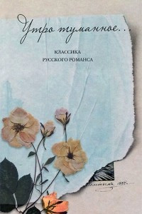 Книга Утро туманное... Классика русского романса